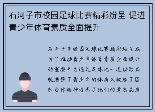石河子市校园足球比赛精彩纷呈 促进青少年体育素质全面提升