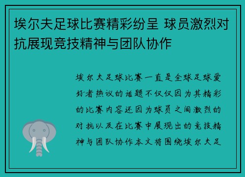 埃尔夫足球比赛精彩纷呈 球员激烈对抗展现竞技精神与团队协作