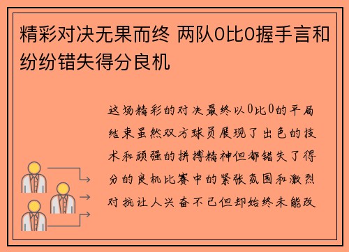 精彩对决无果而终 两队0比0握手言和纷纷错失得分良机