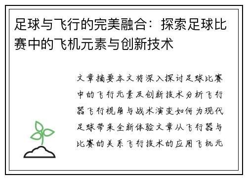 足球与飞行的完美融合：探索足球比赛中的飞机元素与创新技术