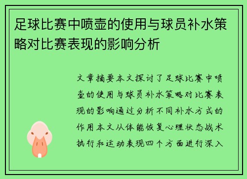 足球比赛中喷壶的使用与球员补水策略对比赛表现的影响分析