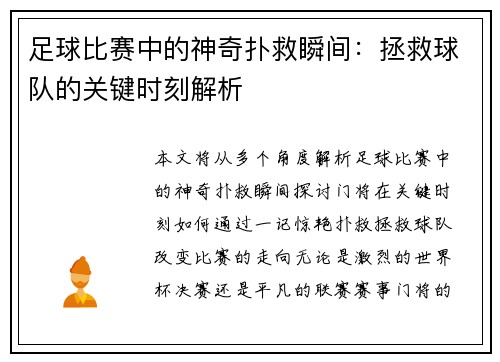 足球比赛中的神奇扑救瞬间：拯救球队的关键时刻解析