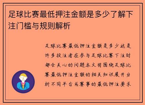 足球比赛最低押注金额是多少了解下注门槛与规则解析