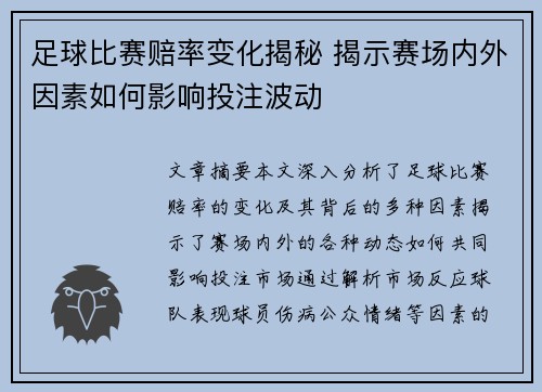 足球比赛赔率变化揭秘 揭示赛场内外因素如何影响投注波动