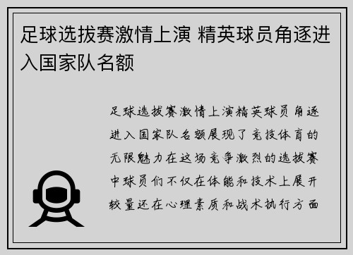 足球选拔赛激情上演 精英球员角逐进入国家队名额