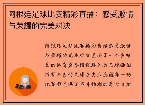阿根廷足球比赛精彩直播：感受激情与荣耀的完美对决
