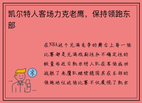 凯尔特人客场力克老鹰，保持领跑东部