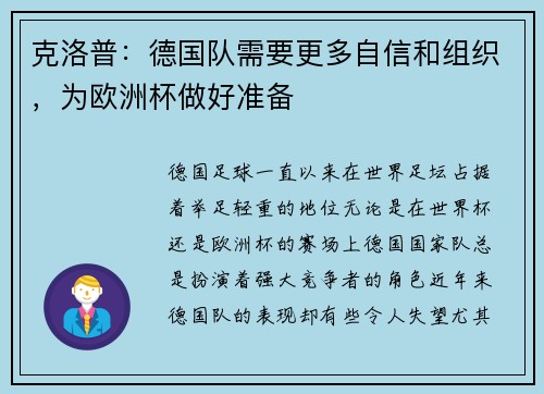 克洛普：德国队需要更多自信和组织，为欧洲杯做好准备