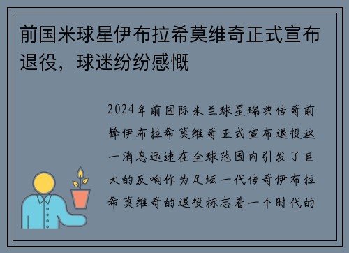 前国米球星伊布拉希莫维奇正式宣布退役，球迷纷纷感慨