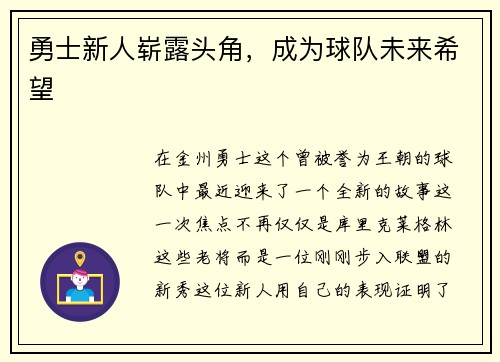 勇士新人崭露头角，成为球队未来希望