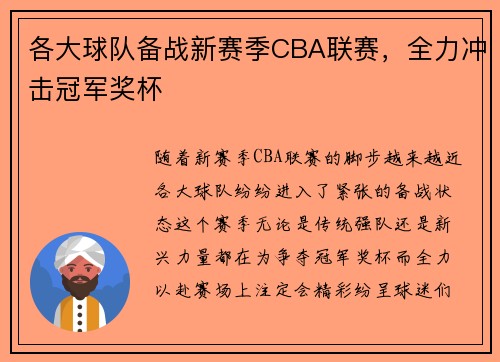 各大球队备战新赛季CBA联赛，全力冲击冠军奖杯
