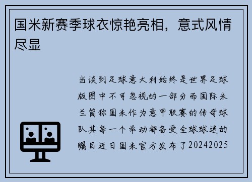 国米新赛季球衣惊艳亮相，意式风情尽显