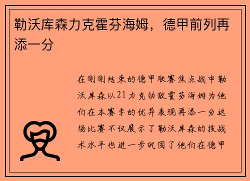 勒沃库森力克霍芬海姆，德甲前列再添一分