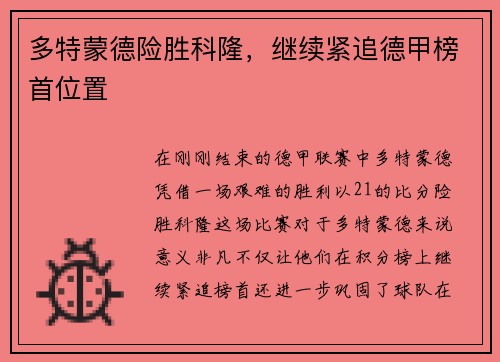多特蒙德险胜科隆，继续紧追德甲榜首位置