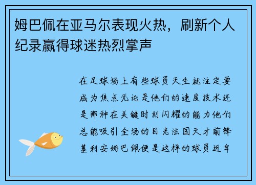姆巴佩在亚马尔表现火热，刷新个人纪录赢得球迷热烈掌声