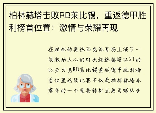 柏林赫塔击败RB莱比锡，重返德甲胜利榜首位置：激情与荣耀再现