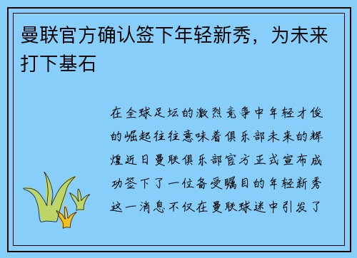 曼联官方确认签下年轻新秀，为未来打下基石