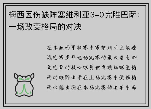 梅西因伤缺阵塞维利亚3-0完胜巴萨：一场改变格局的对决