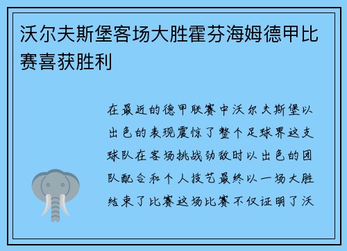 沃尔夫斯堡客场大胜霍芬海姆德甲比赛喜获胜利