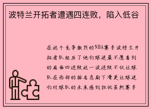 波特兰开拓者遭遇四连败，陷入低谷