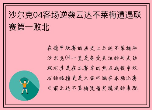 沙尔克04客场逆袭云达不莱梅遭遇联赛第一败北