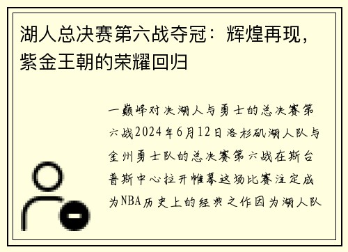 湖人总决赛第六战夺冠：辉煌再现，紫金王朝的荣耀回归