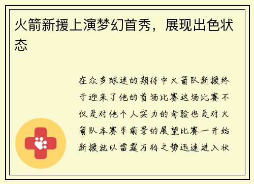 火箭新援上演梦幻首秀，展现出色状态