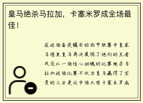 皇马绝杀马拉加，卡塞米罗成全场最佳！