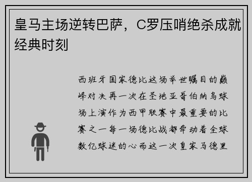 皇马主场逆转巴萨，C罗压哨绝杀成就经典时刻