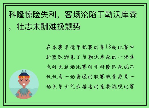 科隆惊险失利，客场沦陷于勒沃库森，壮志未酬难挽颓势