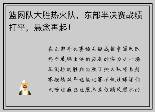 篮网队大胜热火队，东部半决赛战绩打平，悬念再起！