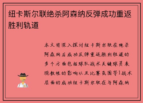 纽卡斯尔联绝杀阿森纳反弹成功重返胜利轨道