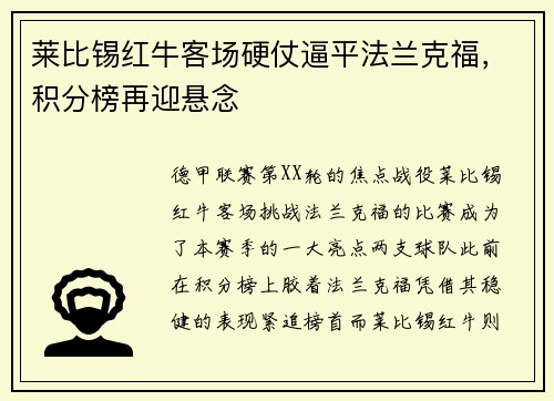 莱比锡红牛客场硬仗逼平法兰克福，积分榜再迎悬念