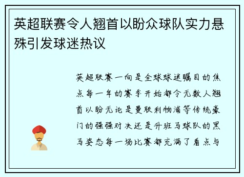 英超联赛令人翘首以盼众球队实力悬殊引发球迷热议