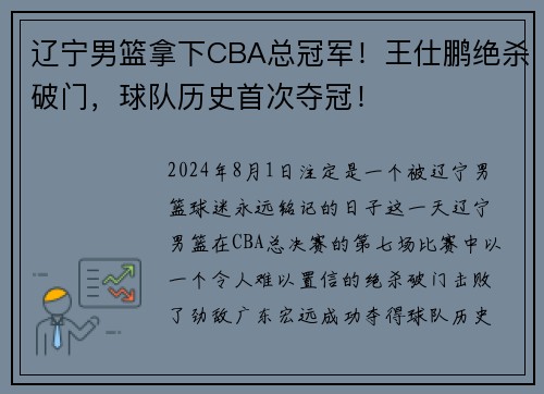 辽宁男篮拿下CBA总冠军！王仕鹏绝杀破门，球队历史首次夺冠！