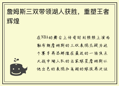詹姆斯三双带领湖人获胜，重塑王者辉煌