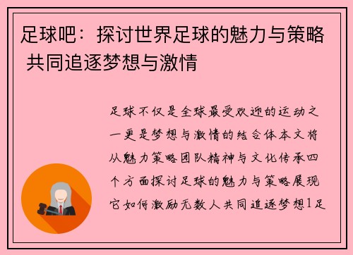 足球吧：探讨世界足球的魅力与策略 共同追逐梦想与激情