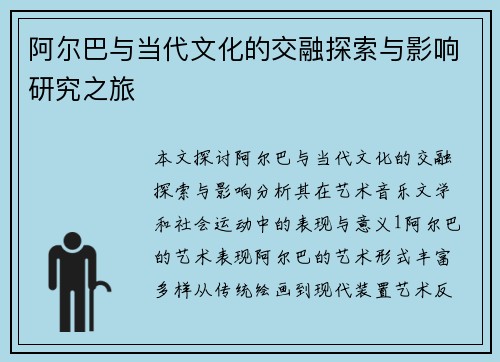阿尔巴与当代文化的交融探索与影响研究之旅