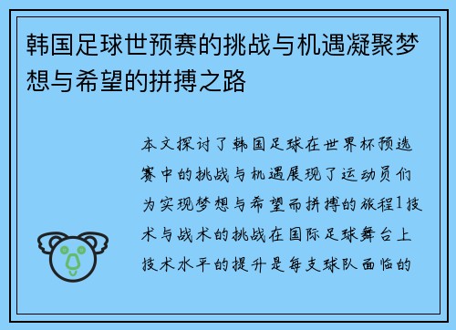 韩国足球世预赛的挑战与机遇凝聚梦想与希望的拼搏之路