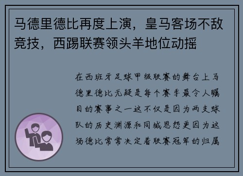马德里德比再度上演，皇马客场不敌竞技，西踢联赛领头羊地位动摇