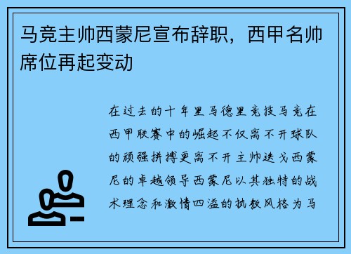 马竞主帅西蒙尼宣布辞职，西甲名帅席位再起变动