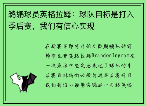 鹈鹕球员英格拉姆：球队目标是打入季后赛，我们有信心实现