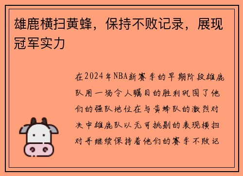 雄鹿横扫黄蜂，保持不败记录，展现冠军实力