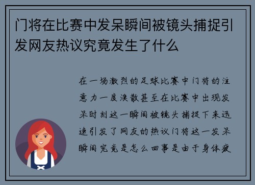 门将在比赛中发呆瞬间被镜头捕捉引发网友热议究竟发生了什么