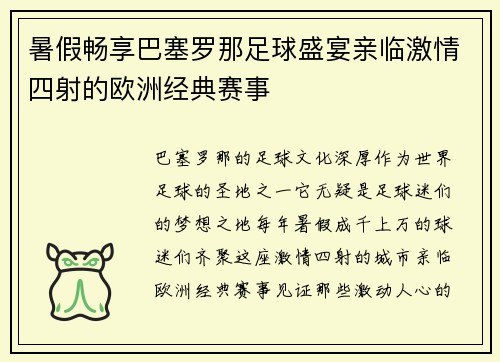 暑假畅享巴塞罗那足球盛宴亲临激情四射的欧洲经典赛事