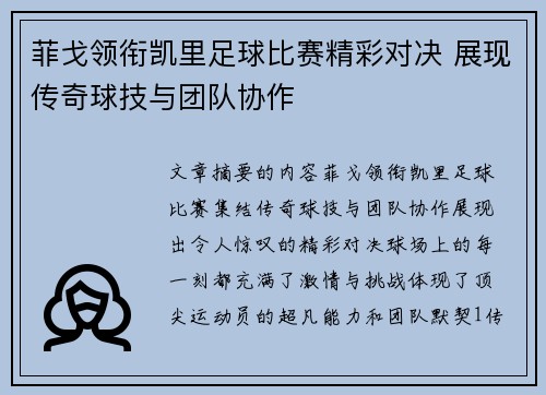 菲戈领衔凯里足球比赛精彩对决 展现传奇球技与团队协作