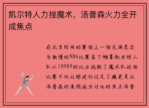 凯尔特人力挫魔术，汤普森火力全开成焦点