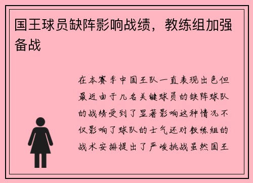 国王球员缺阵影响战绩，教练组加强备战