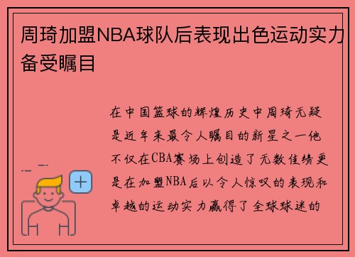 周琦加盟NBA球队后表现出色运动实力备受瞩目