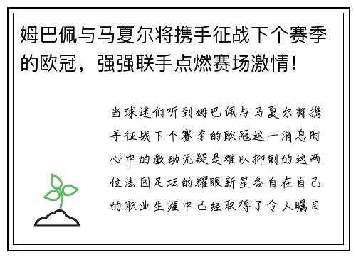 姆巴佩与马夏尔将携手征战下个赛季的欧冠，强强联手点燃赛场激情！